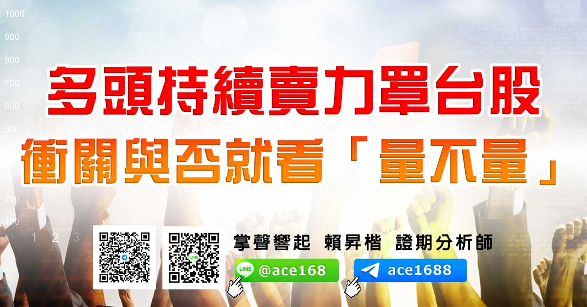 多頭持續賣力罩台股 衝關與否就看「量不量」 (圖)