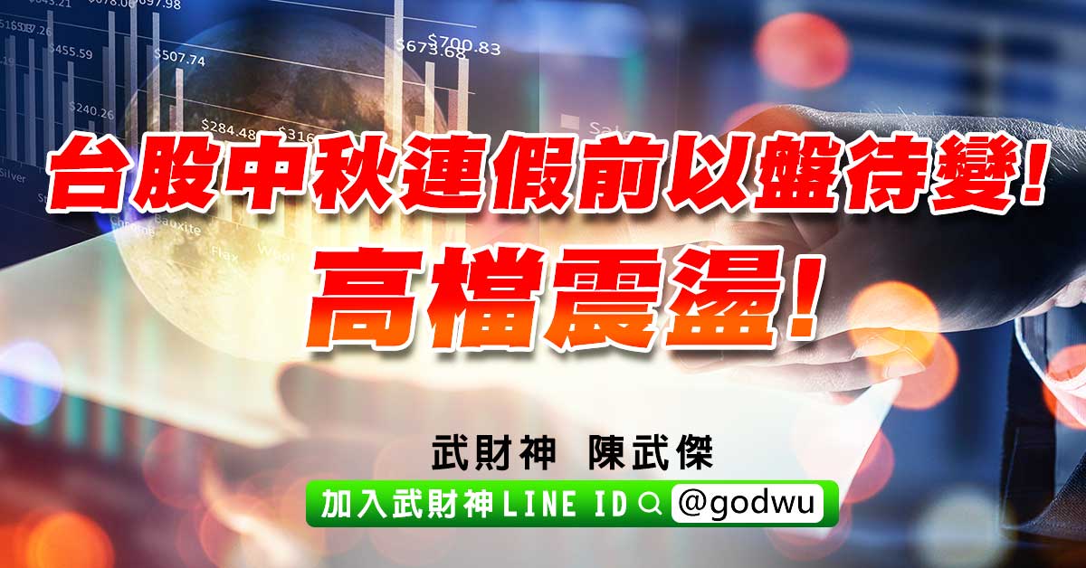 台股中秋連假前以盤待變!高檔震盪! (圖)