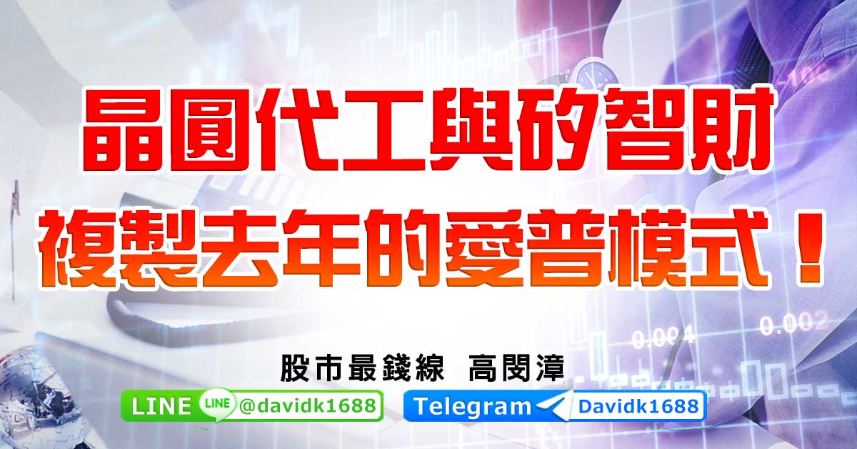 晶圓代工與矽智財，複製去年的愛普模式！