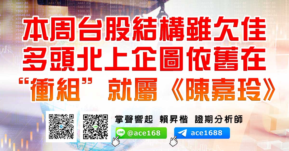 本周台股結構雖欠佳 多頭北上企圖依舊在 “衝組”就屬《陳嘉玲》 (圖)