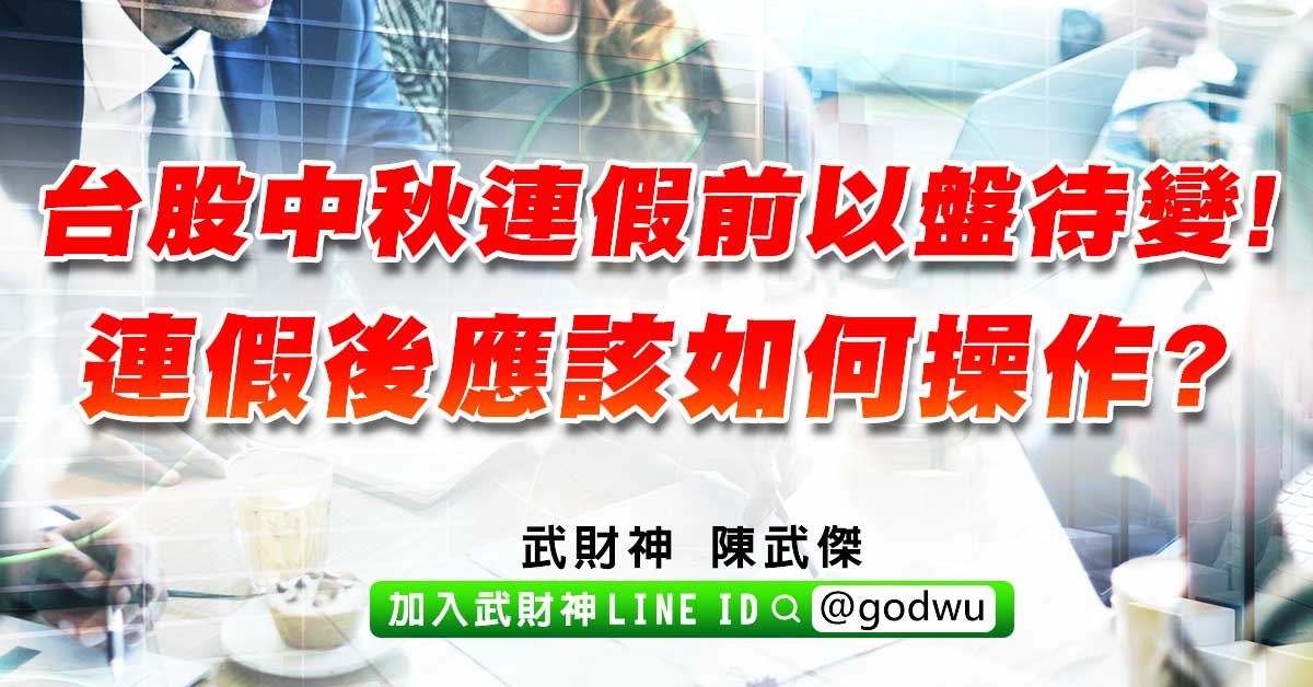 台股中秋連假前以盤待變!連假後應該如何操作? (圖)