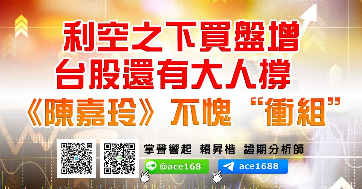 利空之下買盤增 台股還有大人撐  《陳嘉玲》不愧“衝組” (圖)