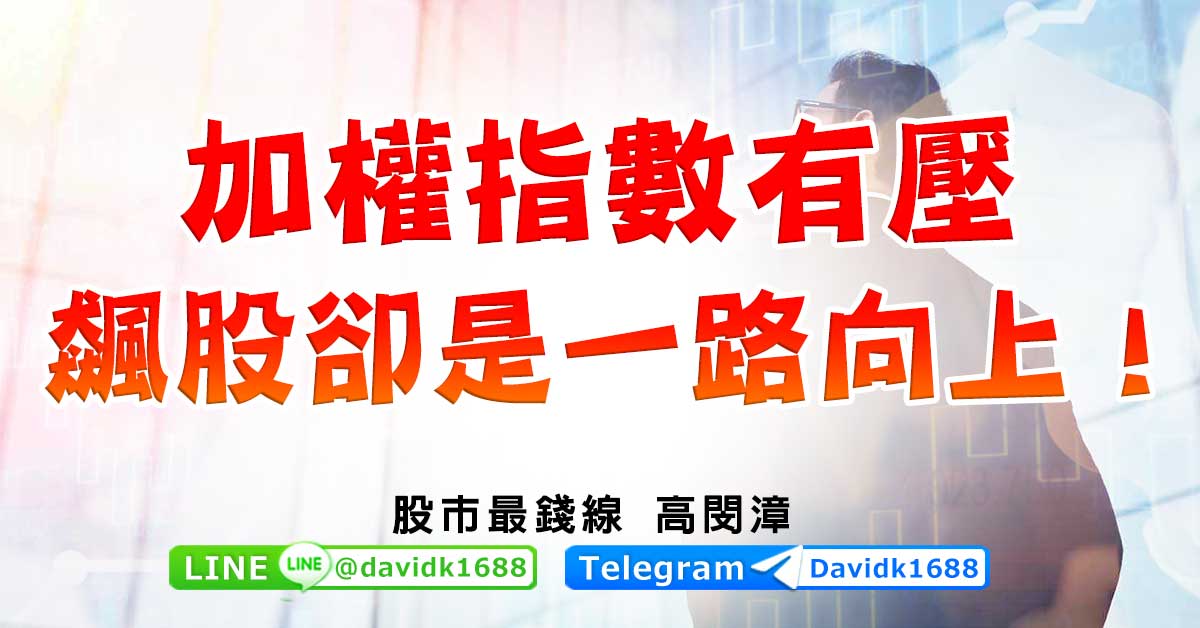 加權指數有壓，飆股卻是一路向上！