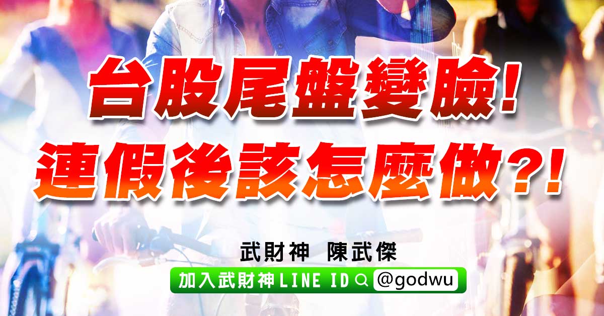 台股尾盤變臉!連假後該怎麼做?! (圖)