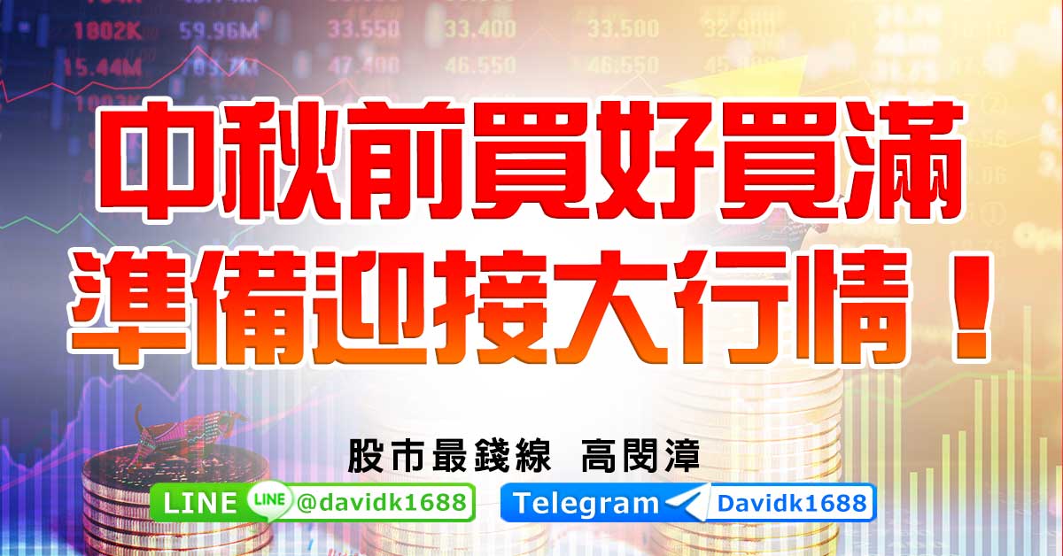 中秋前買好買滿，準備迎接大行情！
