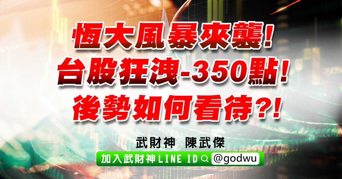 恆大風暴來襲!台股狂洩-350點!後勢如何看待?! (圖)