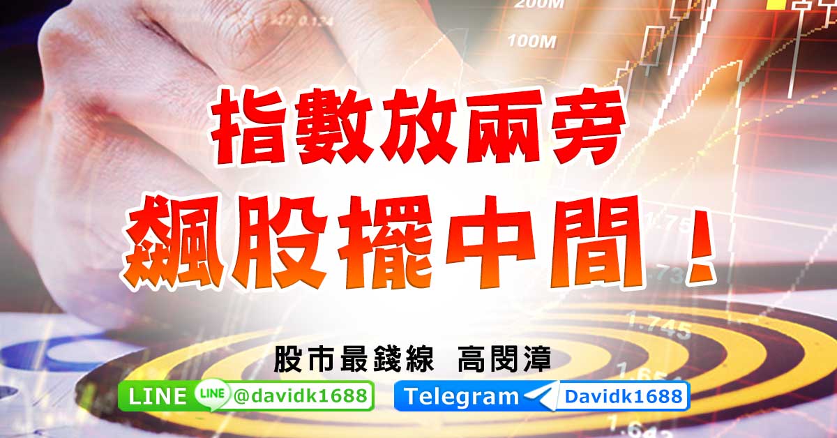 指數放兩旁，飆股擺中間！