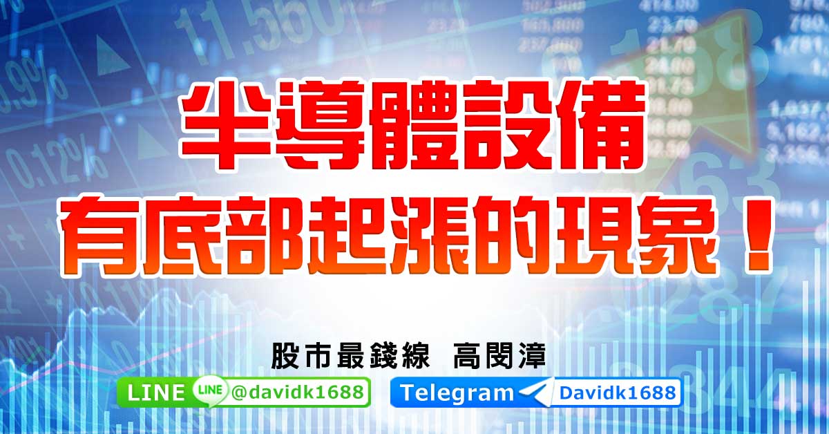 半導體設備有底部起漲的現象！