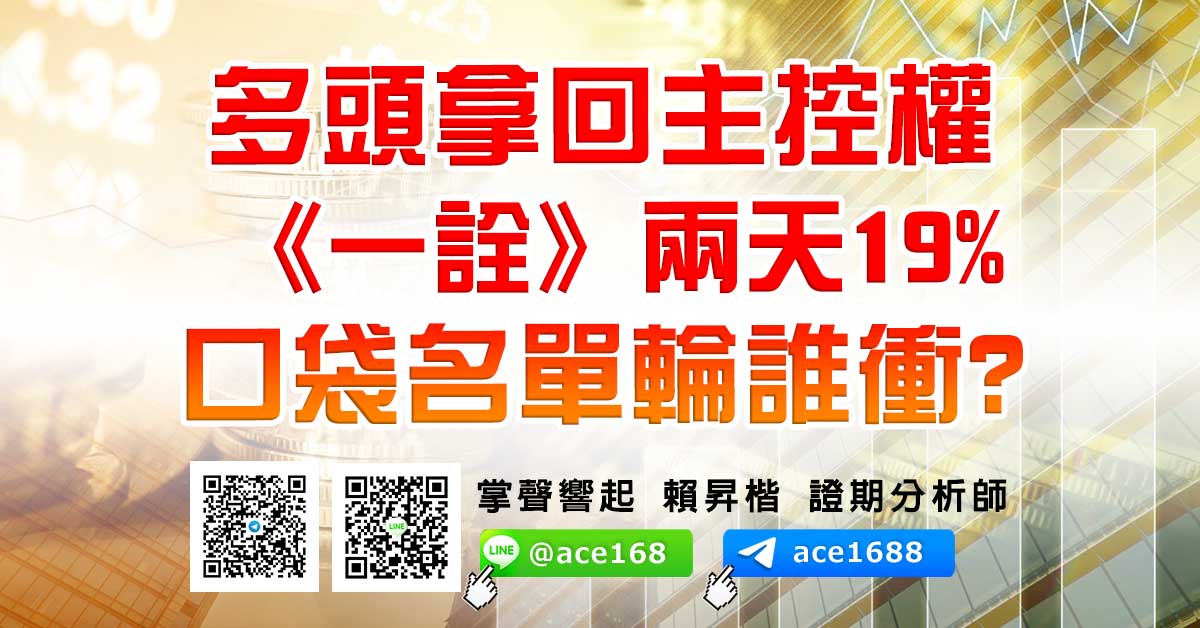 多頭拿回主控權 《一詮》兩天19% 口袋名單輪誰衝? (圖)