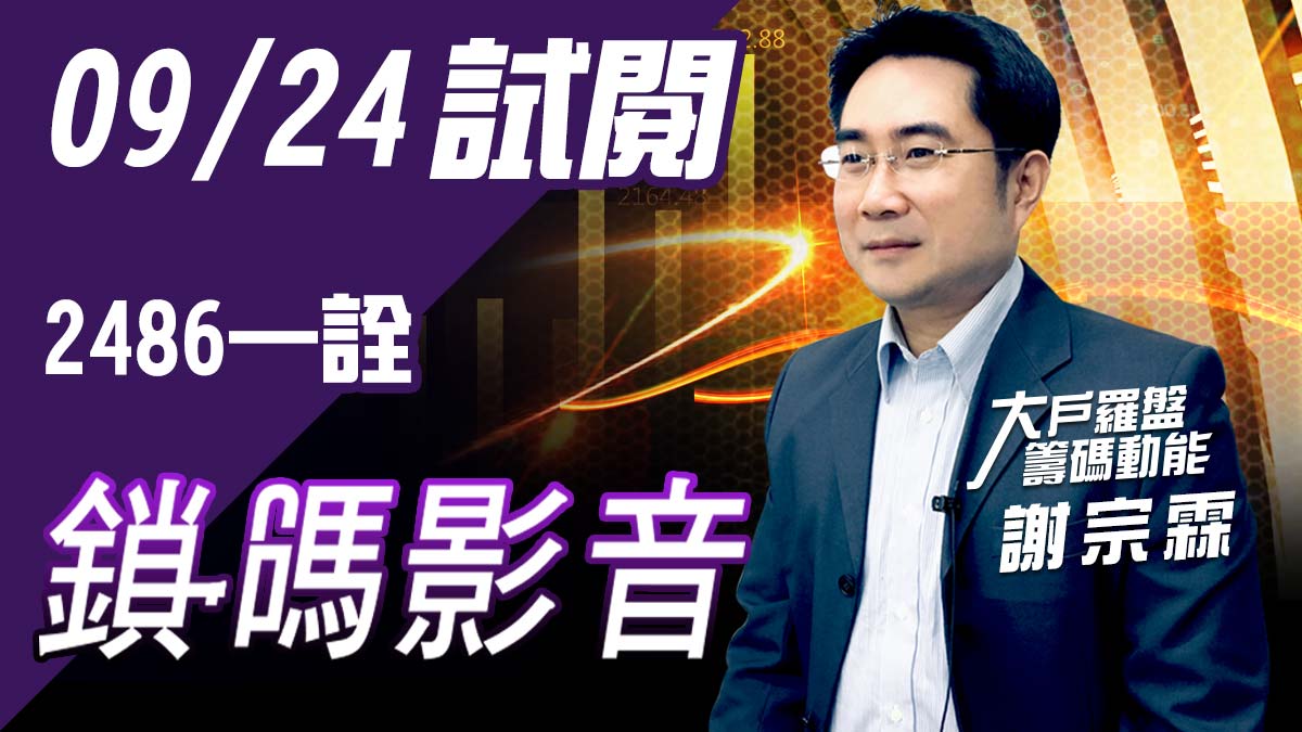 【謝宗霖鎖碼影音】2021/9/24 (付費版) 免費試閱 (圖)