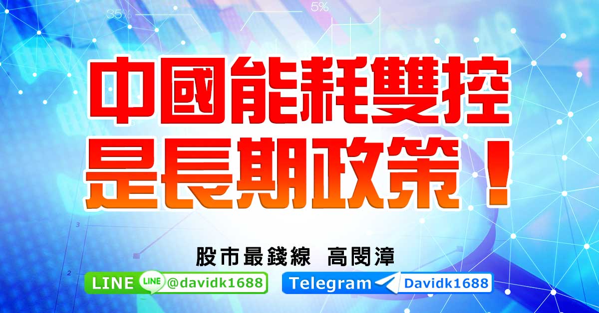 中國能耗雙控，是長期政策！
