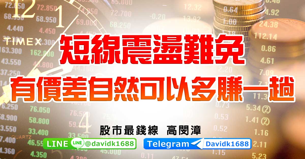 短線震盪難免，有價差自然可以多賺一趟