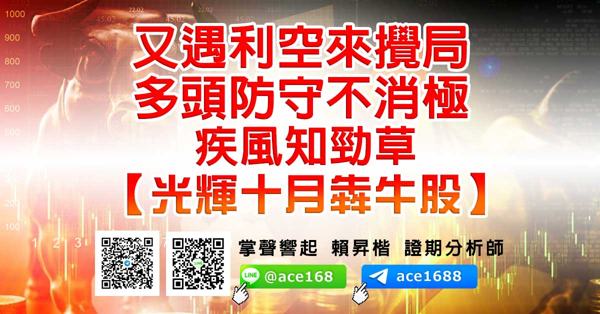 又遇利空來攪局 多頭防守不消極 疾風知勁草 【光輝十月犇牛股】 (圖)
