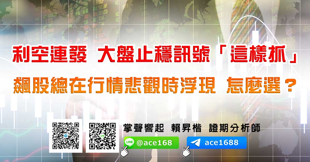 利空連發 大盤止穩訊號「這樣抓」 飆股總在行情悲觀時浮現 怎麼選? (圖)