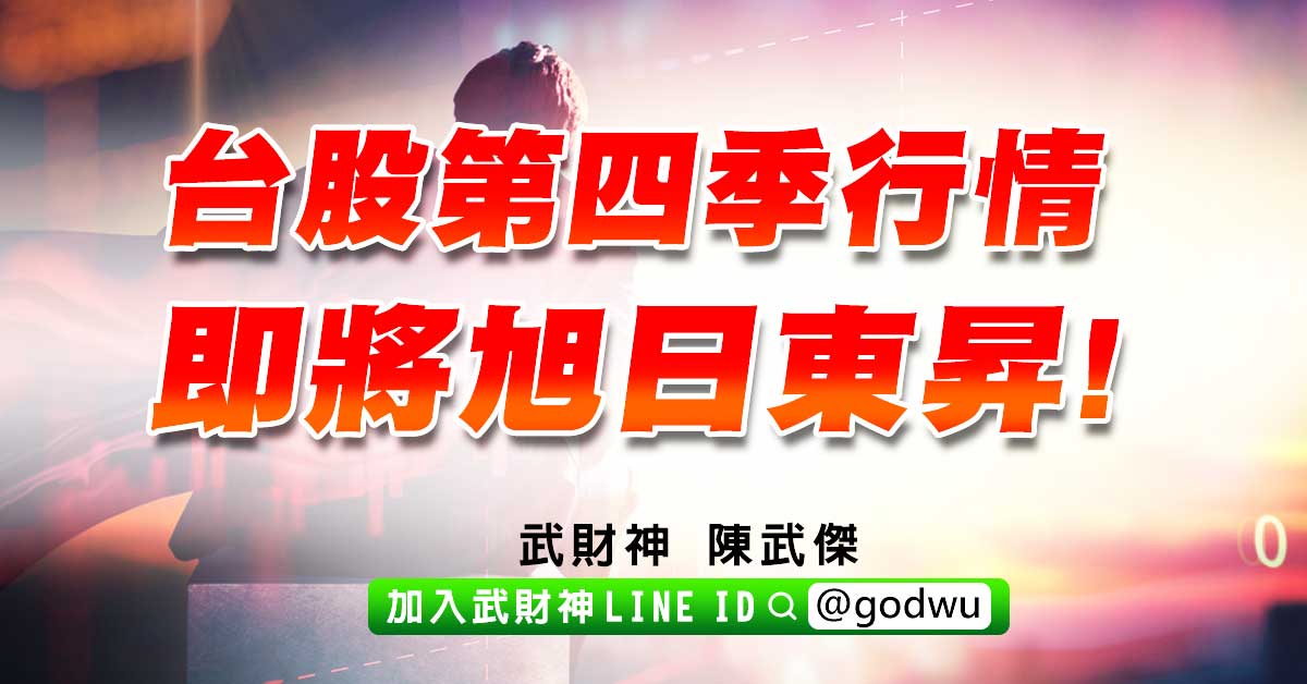 台股第四季行情即將旭日東昇! (圖)