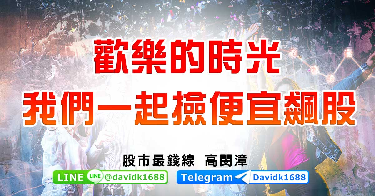 歡樂的時光，我們一起撿便宜飆股