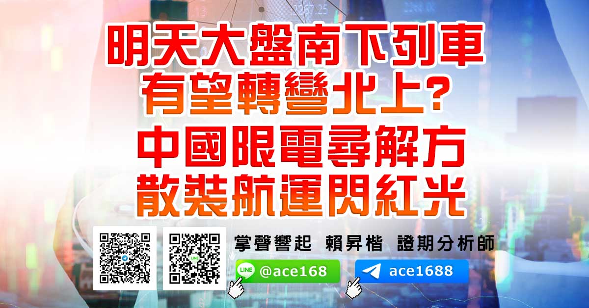 明天大盤南下列車有望轉彎北上? 中國限電尋解方 散裝航運閃紅光 (圖)