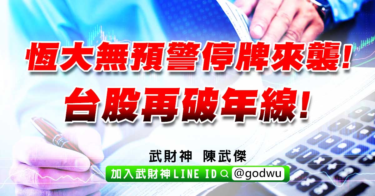 恆大無預警停牌來襲!台股再破年線! (圖)