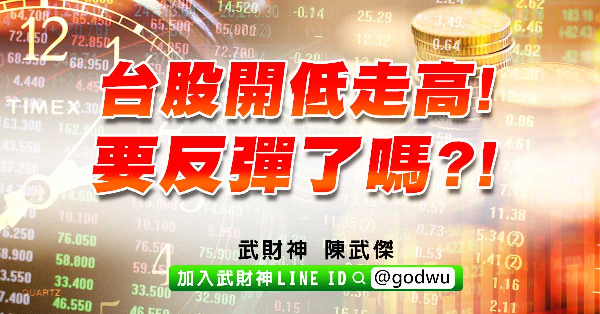 台股開低走高!要反彈了嗎?! (圖)