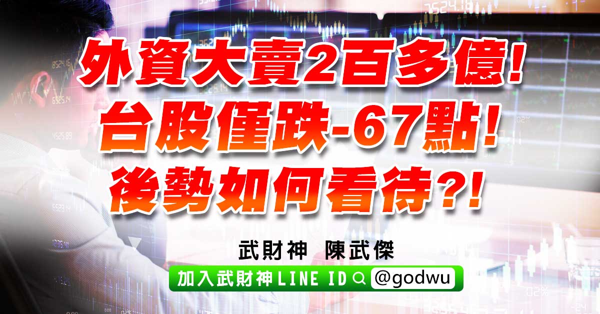外資大賣2百多億!台股僅跌-67點!後勢如何看待?! (圖)