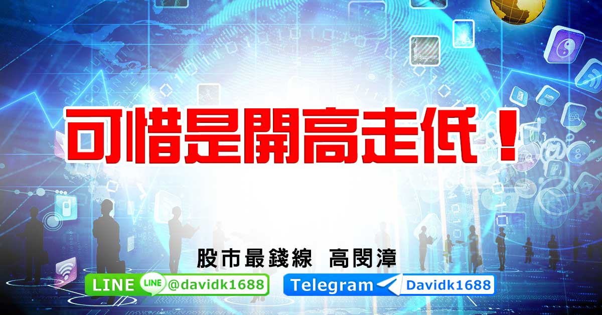 可惜是開高走低！