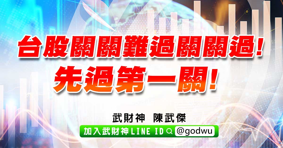 台股關關難過關關過!先過第一關! (圖)