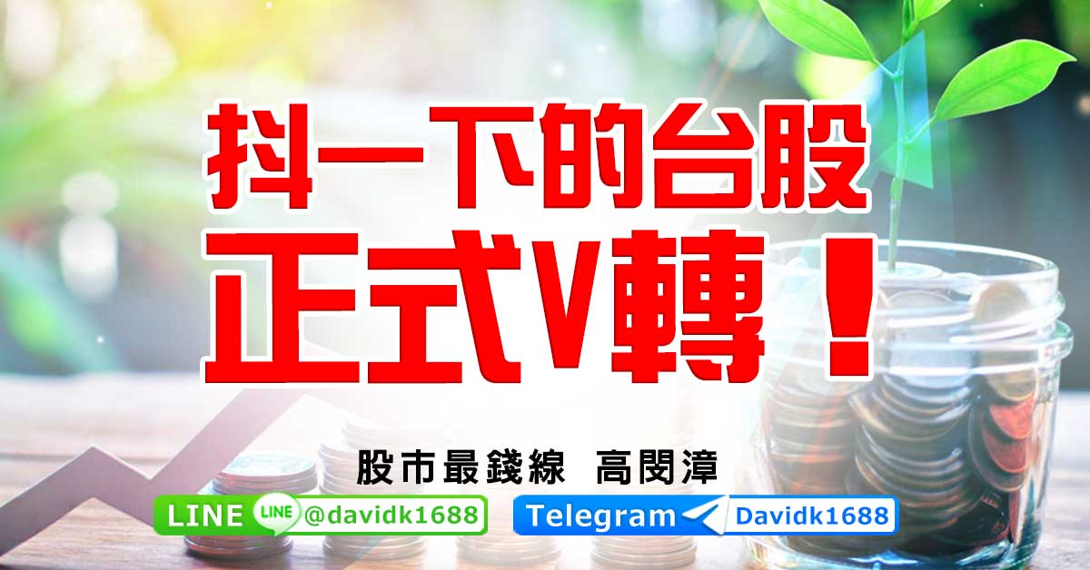 抖一下的台股，正式V轉！