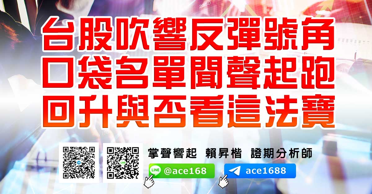 台股吹響反彈號角 口袋名單聞聲起跑 回升與否看這法寶 (圖)