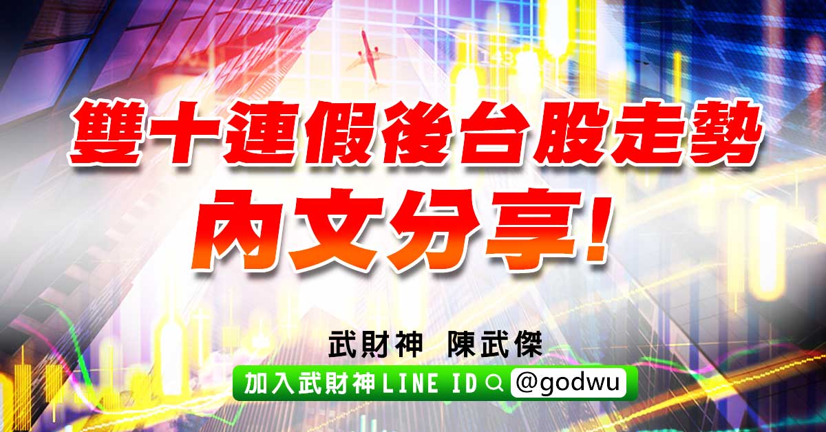 雙十連假後台股走勢內文分享! (圖)