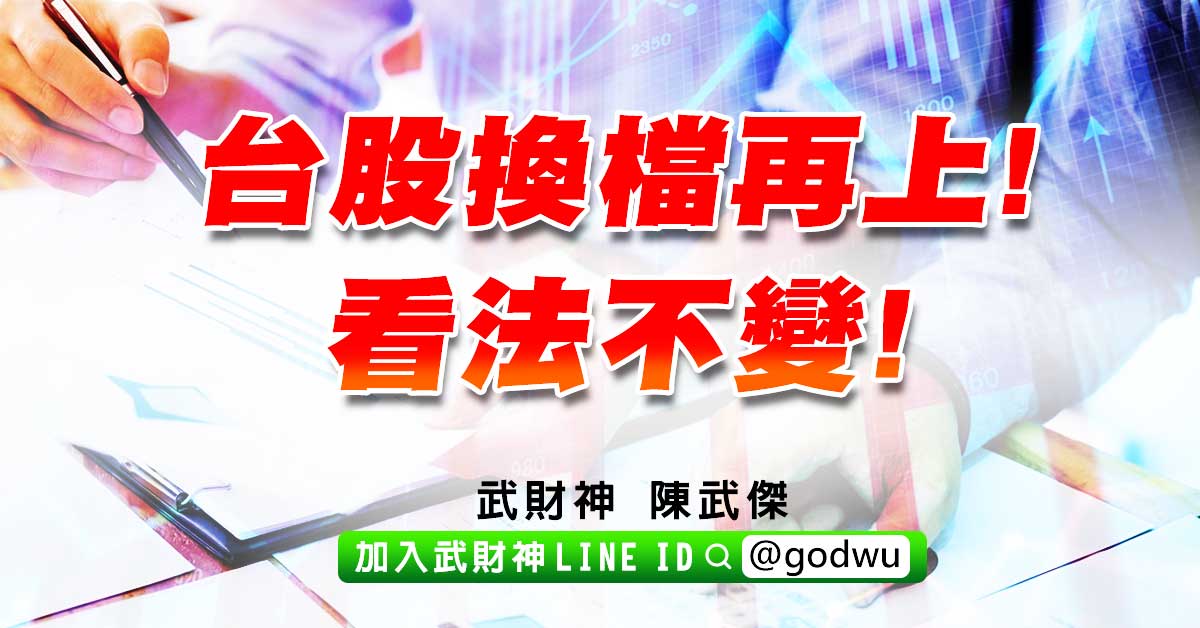 台股換檔再上!看法不變! (圖)