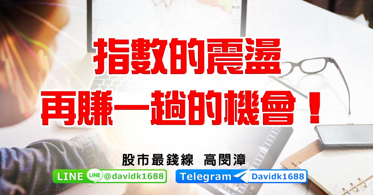 指數的震盪，再賺一趟的機會！