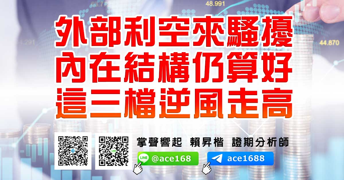 外部利空來騷擾 內在結構仍算好 這三檔逆風走高 (圖)