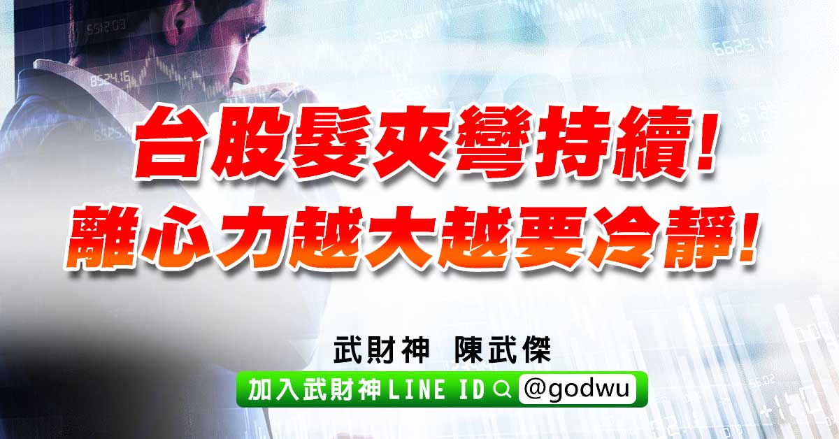台股髮夾彎持續!離心力越大越要冷靜! (圖)