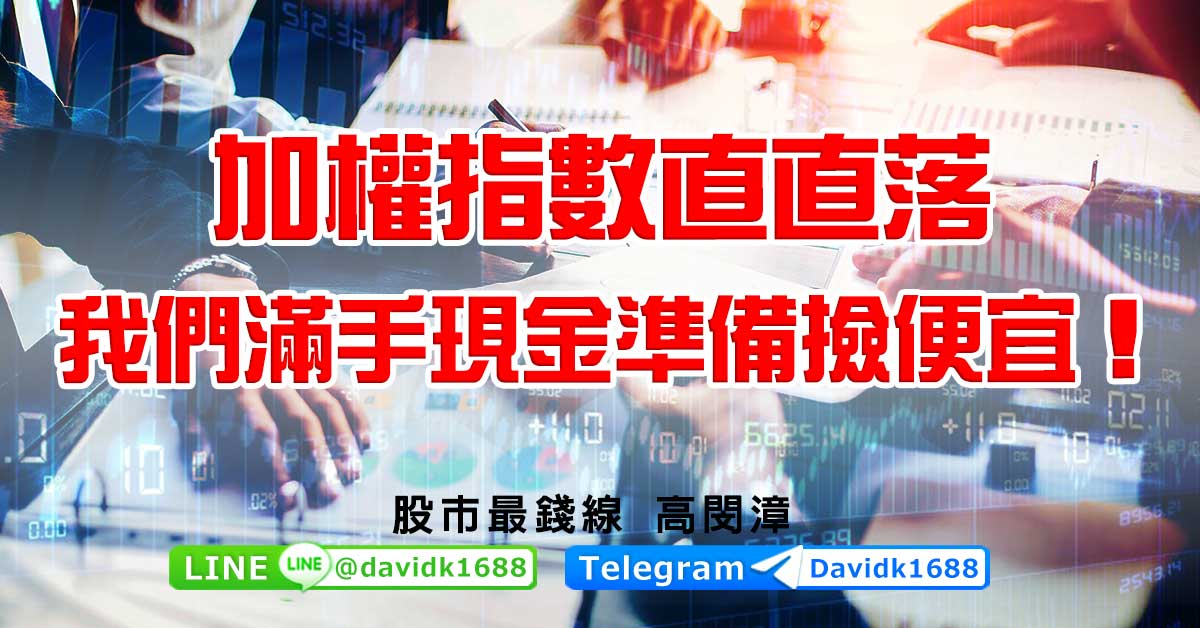加權指數直直落，我們滿手現金準備撿便宜！