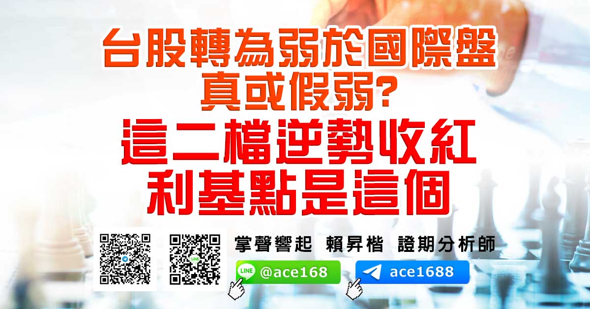 台股轉為弱於國際盤 真或假弱? 這二檔逆勢收紅 利基點是這個 (圖)