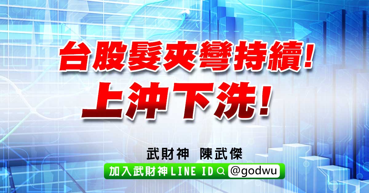 台股髮夾彎持續!上沖下洗! (圖)