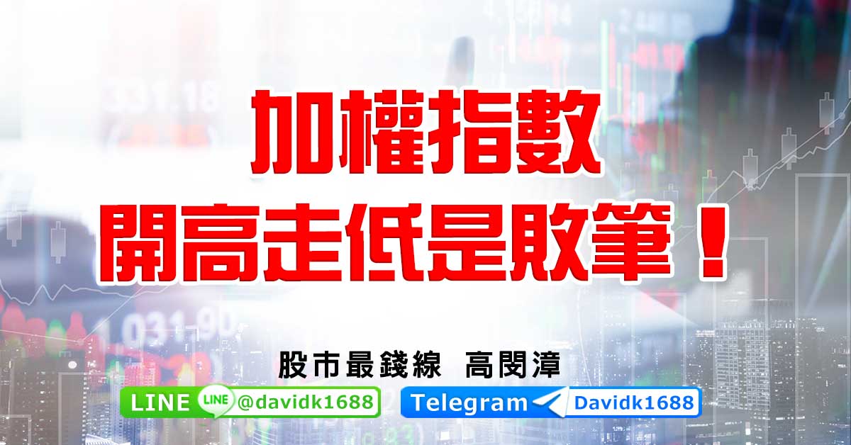 加權指數開高走低是敗筆！