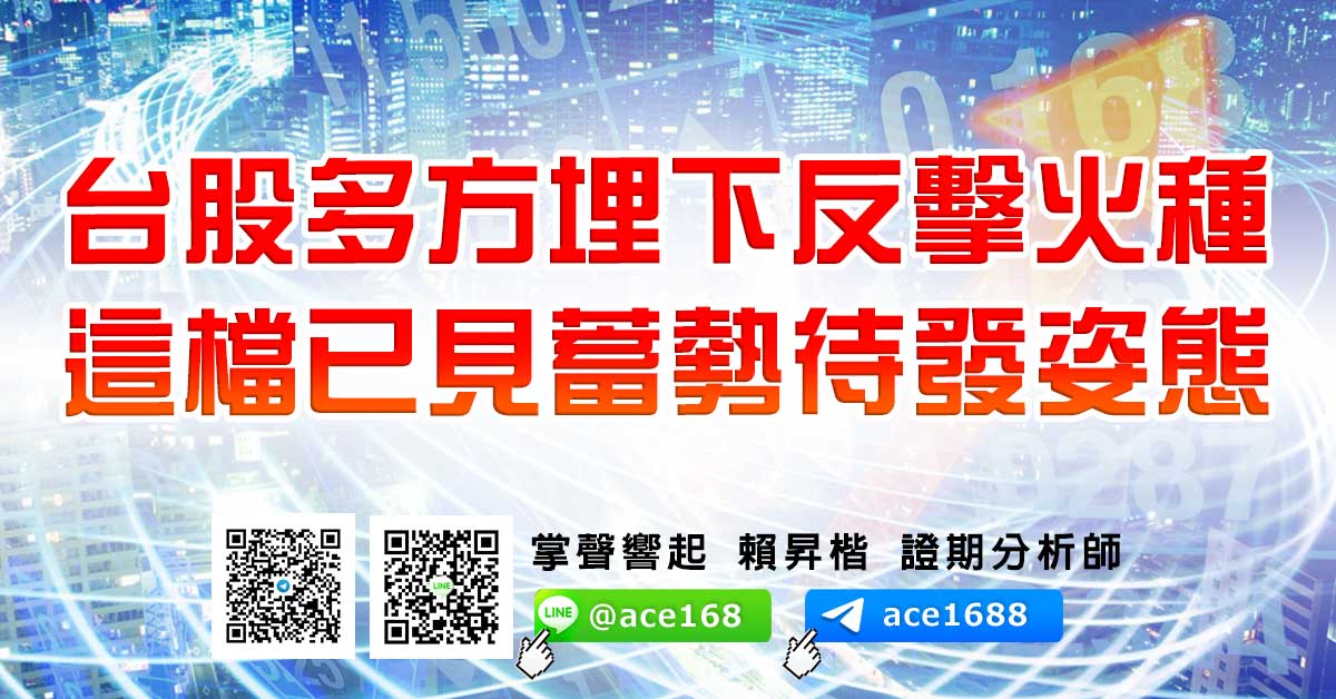 台股多方埋下反擊火種 這檔已見蓄勢待發姿態 (圖)