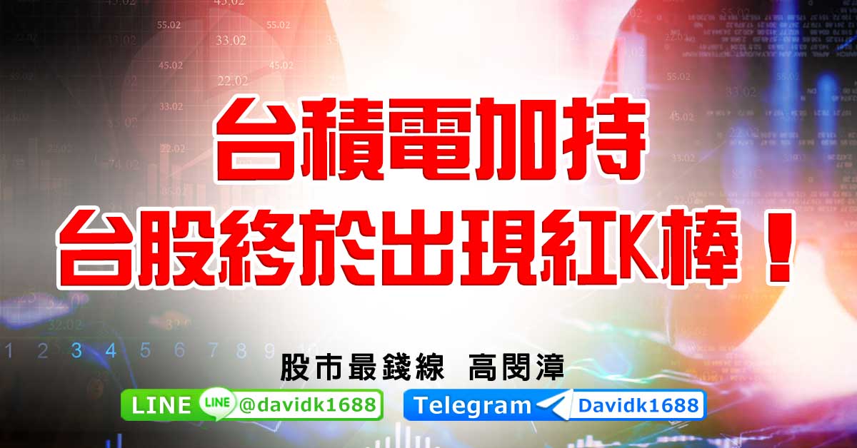 台積電加持，台股終於出現紅K棒！
