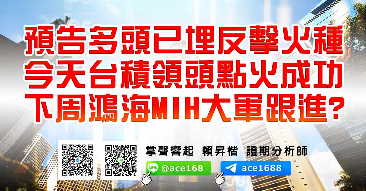 預告多頭已埋反擊火種 今天台積領頭點火成功 下周鴻海MIH大軍跟進? (圖)