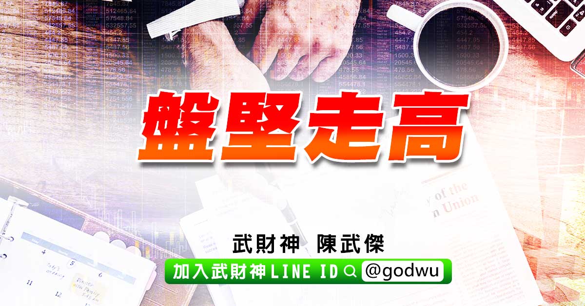 【盤堅走高】 (圖)