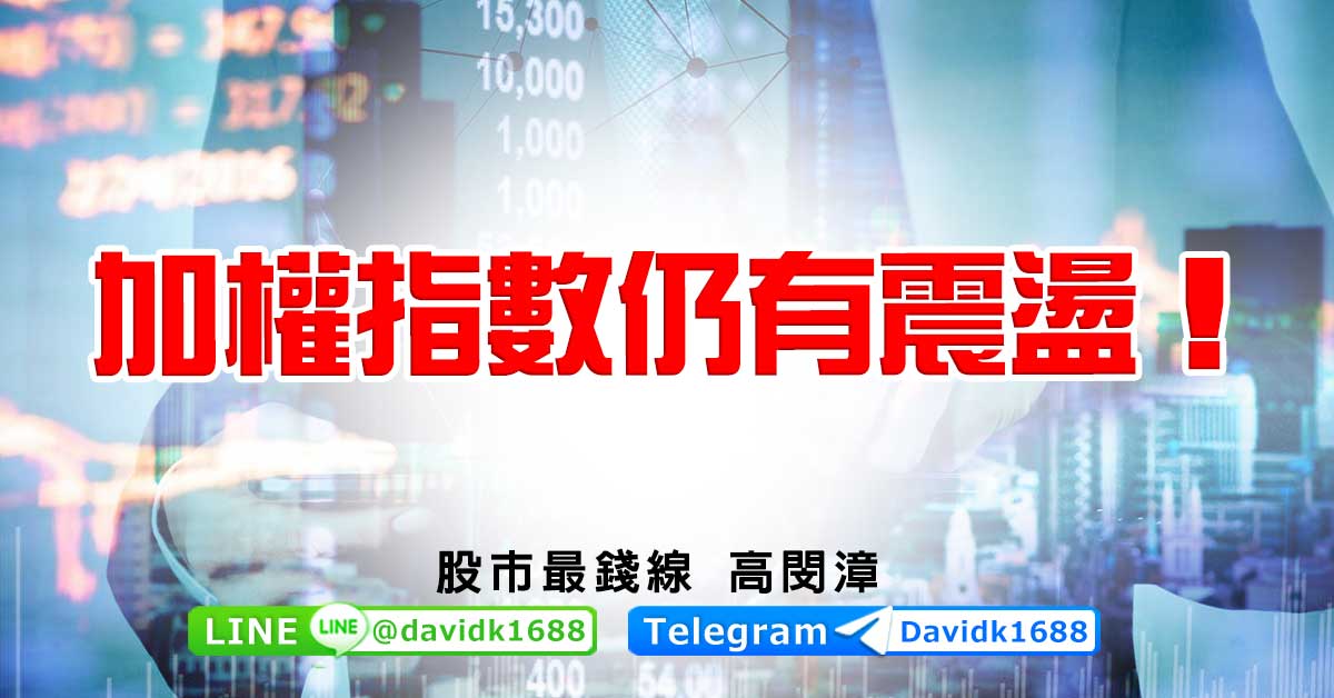 加權指數仍有震盪！