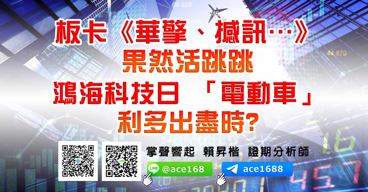 板卡《華擎、撼訊…》果然活跳跳 鴻海科技日 「電動車」利多出盡時? (圖)