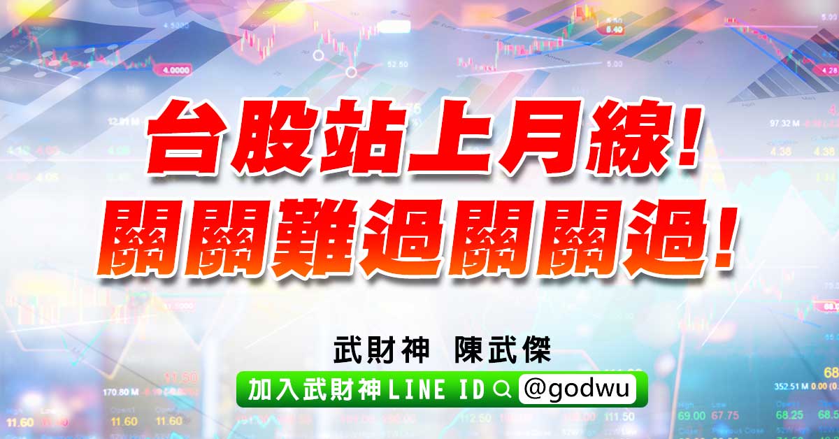 台股站上月線!關關難過關關過! (圖)