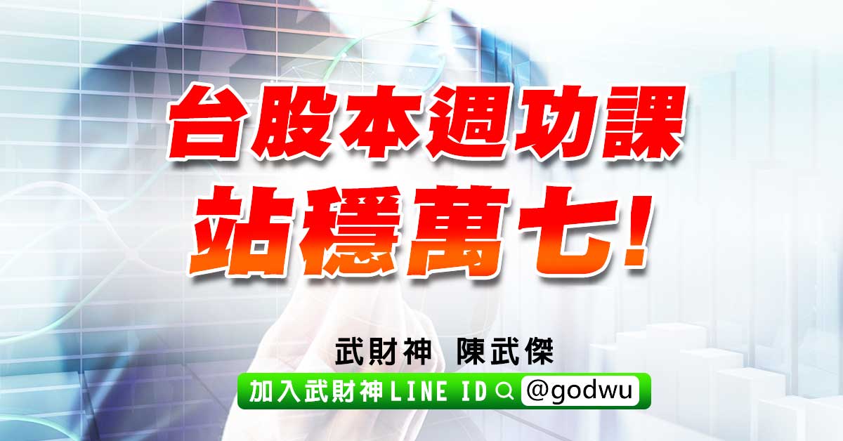 台股本週功課站穩萬七! (圖)
