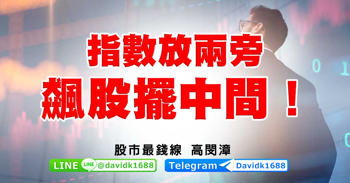 指數放兩旁，飆股擺中間！