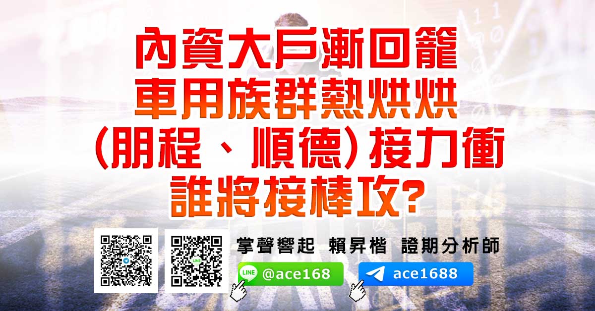 內資大戶漸回籠 車用族群熱烘烘 (朋程、順德)接力衝 誰將接棒攻? (圖)