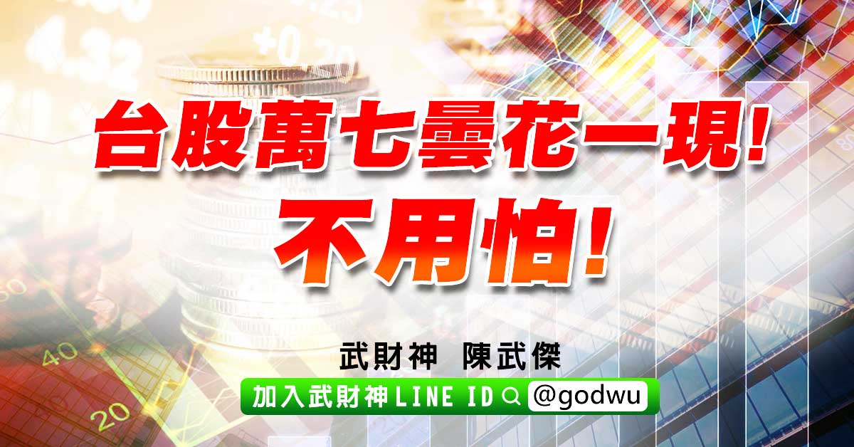 台股萬七曇花一現!不用怕! (圖)
