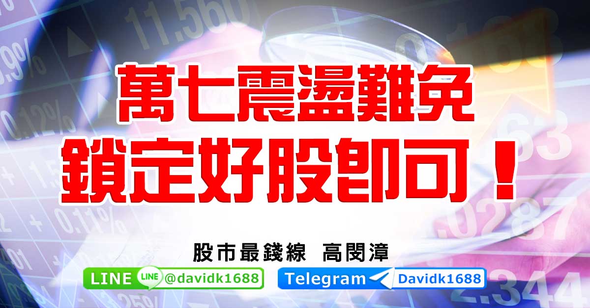 萬七震盪難免，鎖定好股即可！
