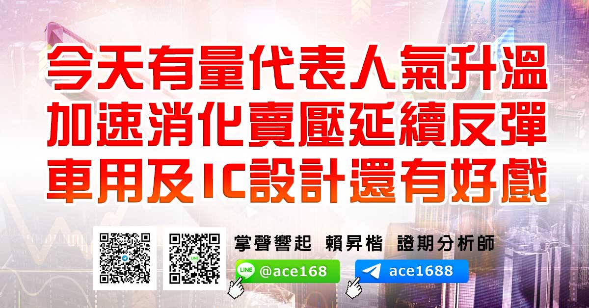 今天有量代表人氣升溫 加速消化賣壓延續反彈 車用及IC設計還有好戲 (圖)